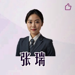 张瑞
