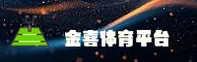 金喜体育官网 - 开启运动之悦