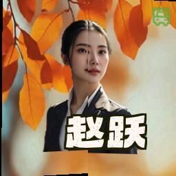 赵跃