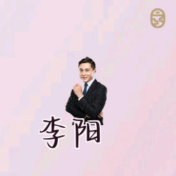 李阳
